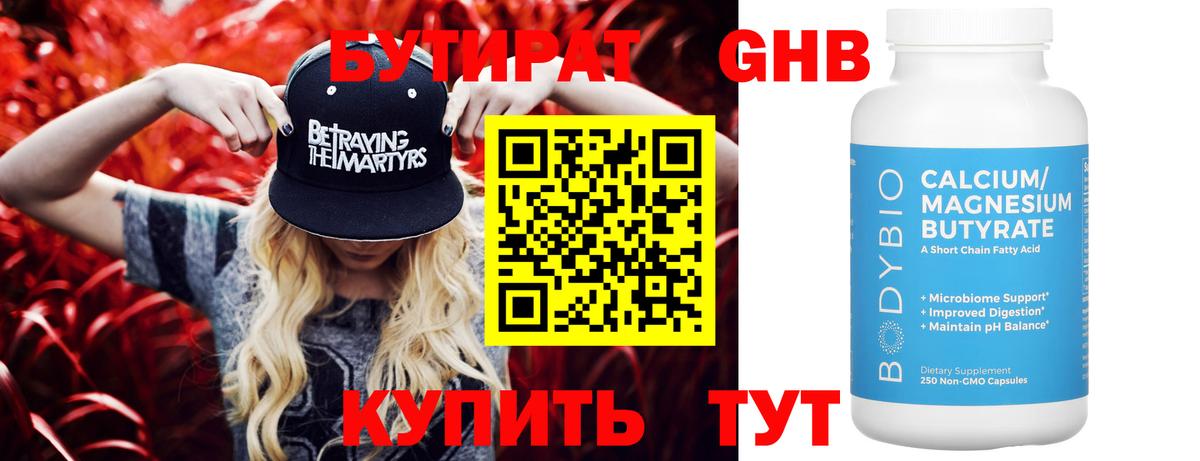 Бутират Butirat Балтийск