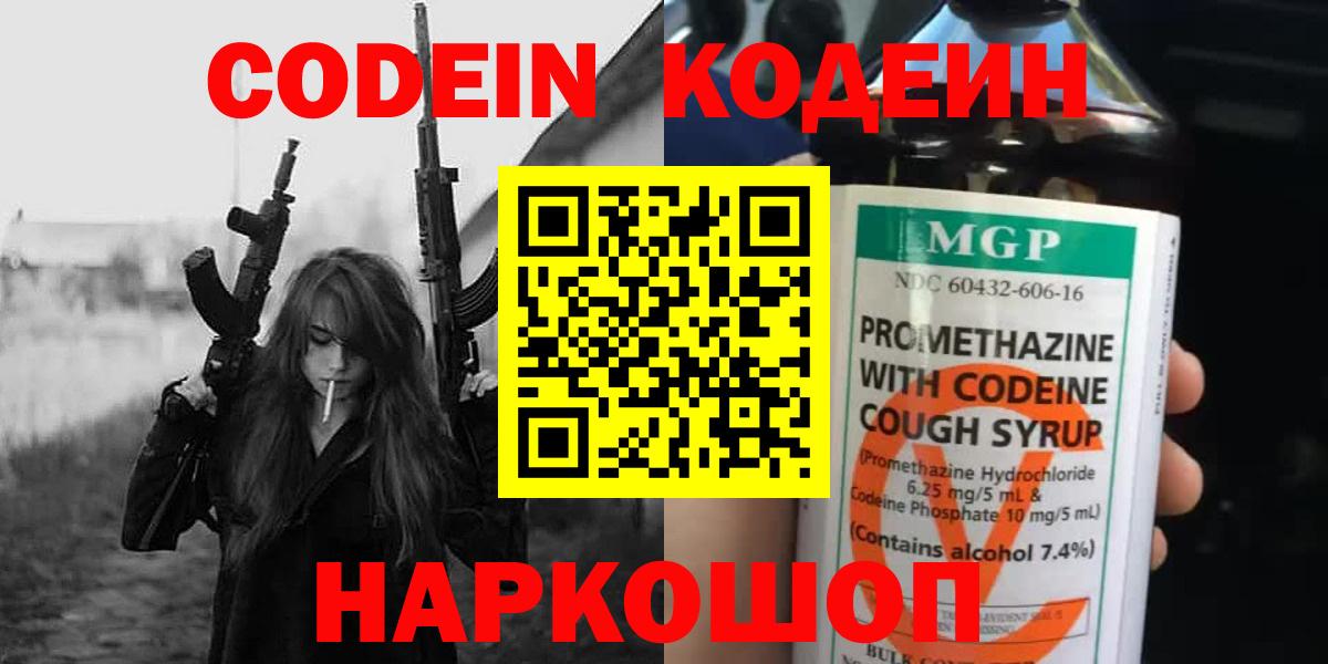 Кодеиновый сироп Lean напиток Lean (лин)  Кодеин Purple Drank  Балтийск  Вход с VPN 